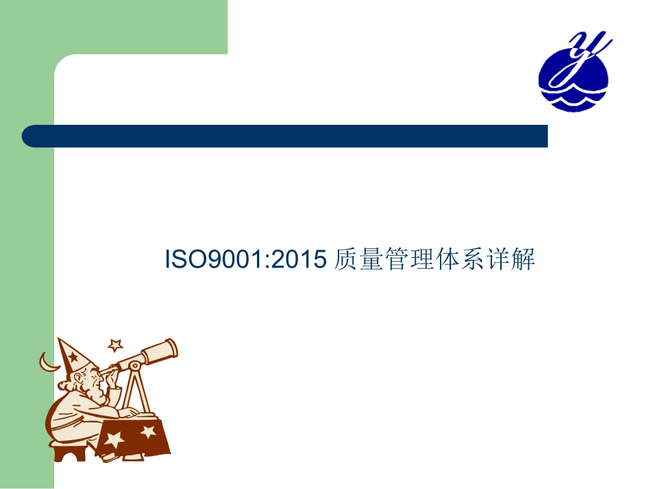 ISO9001质量管理体系详解-(2015版)_第1页