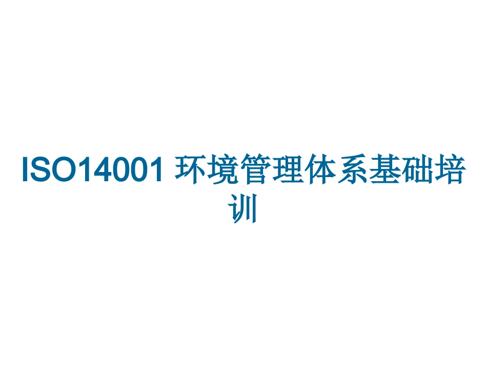 ISO14001环境管理体系基础培训_第1页