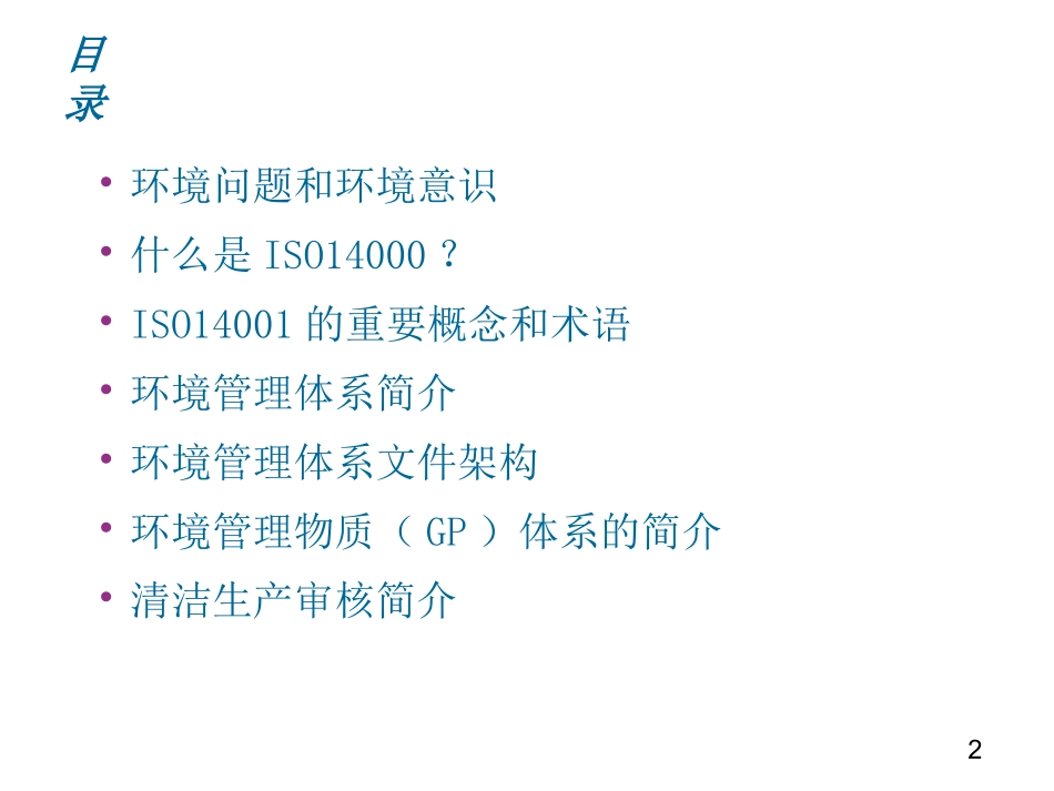 ISO14001环境管理体系基础培训_第2页