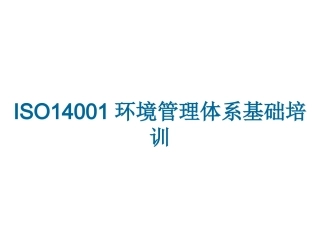 ISO14001环境管理体系基础培训