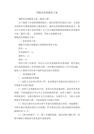 网格化管理服务方案(真题6篇)