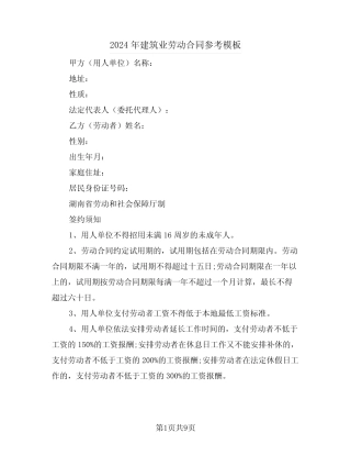 2024年建筑业劳动合同参考模板(3) 