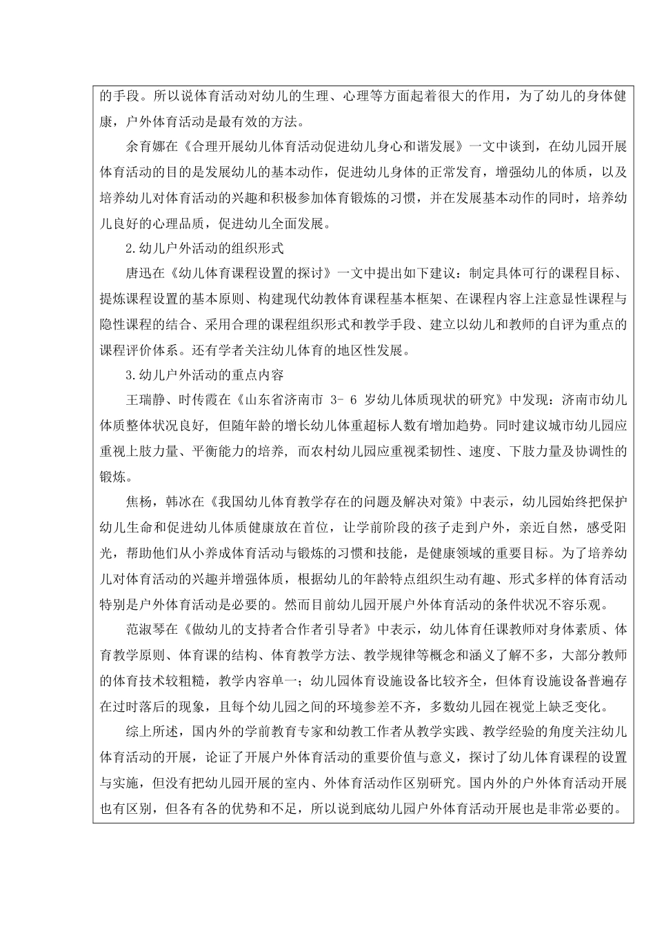幼儿园户外体育活动开展现状及策略研究_第3页