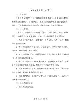 2024年卫生院工作计划(五)