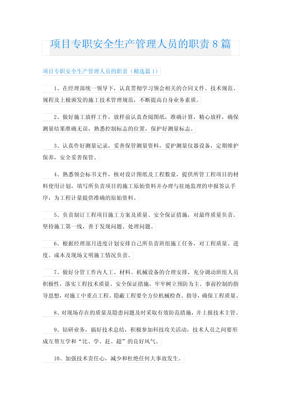 项目专职安全生产管理人员的职责8篇 _第1页
