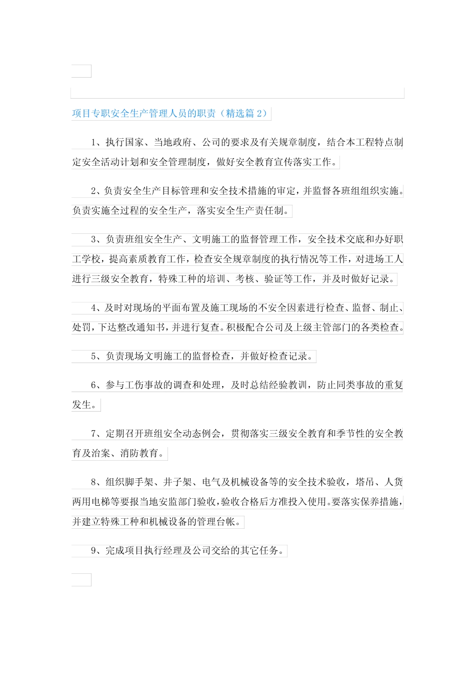 项目专职安全生产管理人员的职责8篇 _第2页