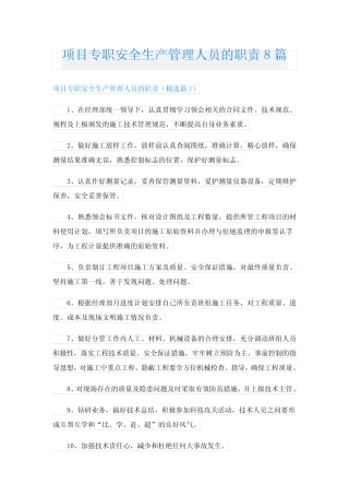 项目专职安全生产管理人员的职责8篇 