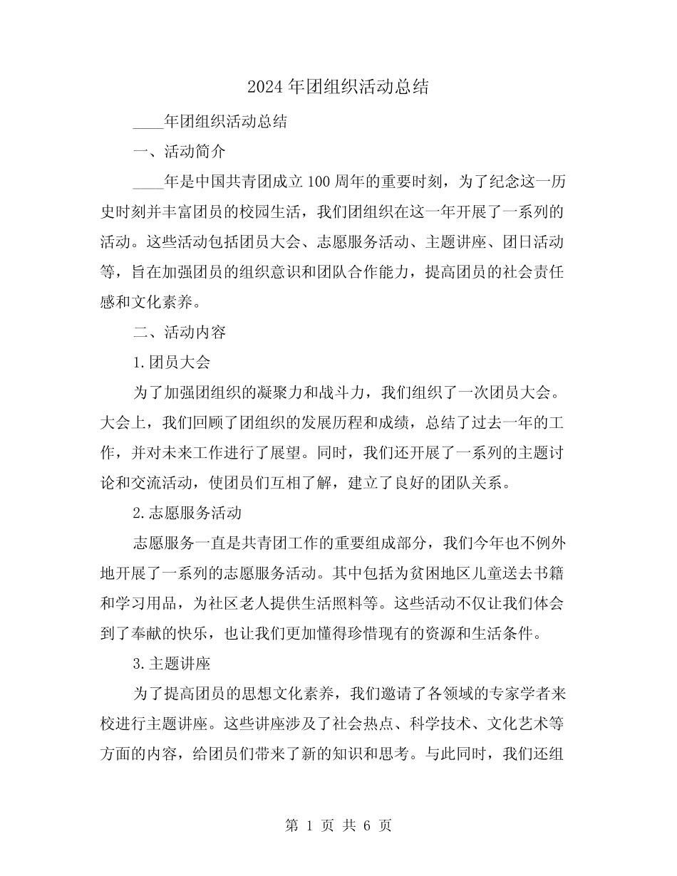 2024年团组织活动总结(3) _第1页