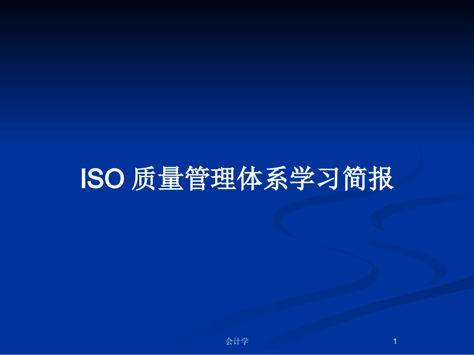 ISO质量管理体系学习简报教案_第1页