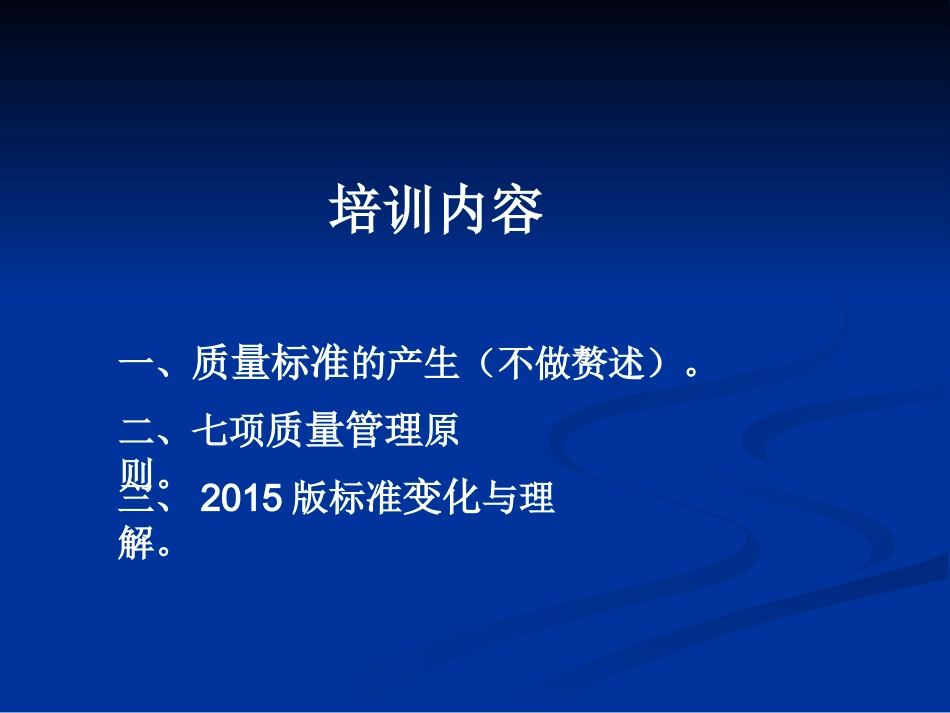 ISO质量管理体系学习简报教案_第3页