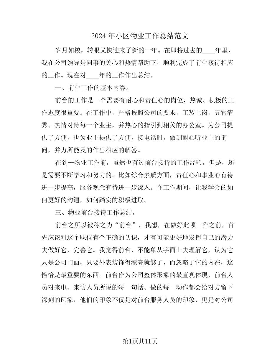 2024年小区物业工作总结范文(四篇) _第1页