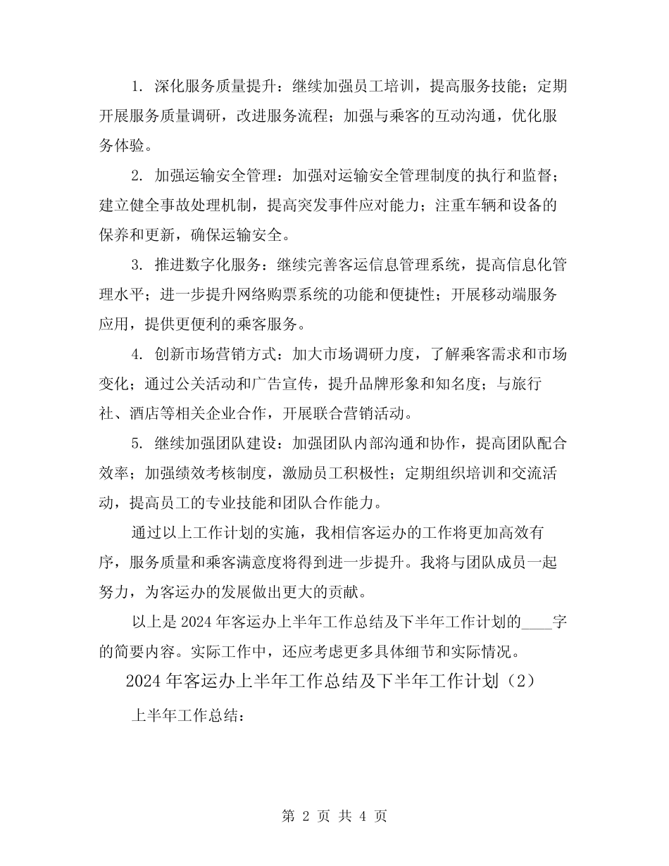 2024年客运办上半年工作总结及下半年工作计划(2) _第2页