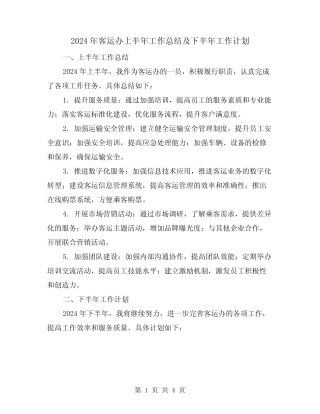 2024年客运办上半年工作总结及下半年工作计划(2) 
