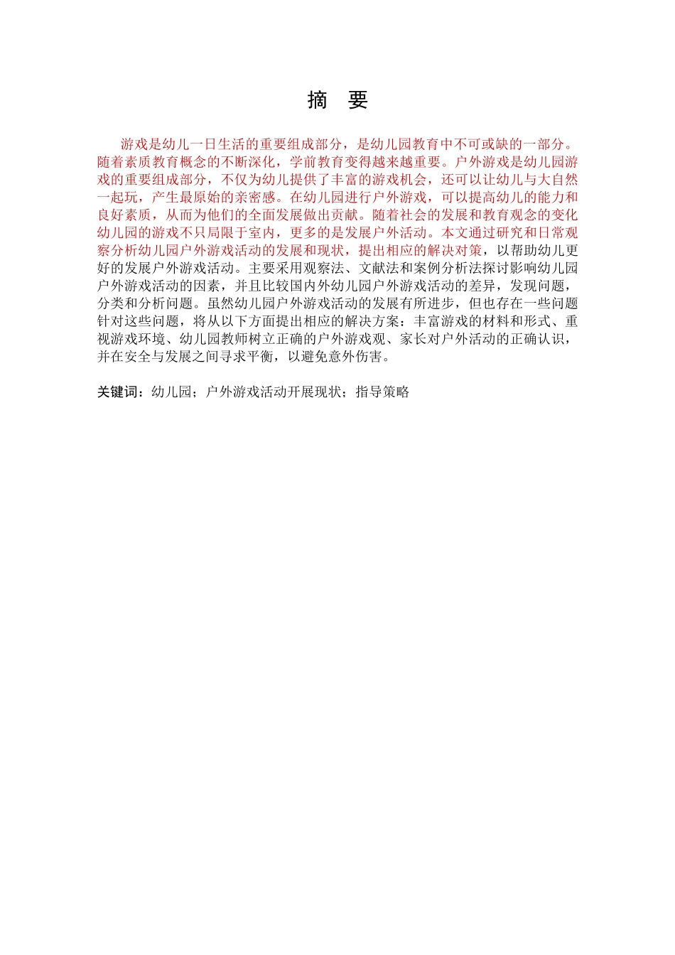 幼儿园户外游戏活动开展现状分析与指导策略 ——以兰州市和政路幼儿园为例论文设计_第2页