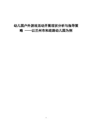幼儿园户外游戏活动开展现状分析与指导策略 ——以兰州市和政路幼儿园为例论文设计