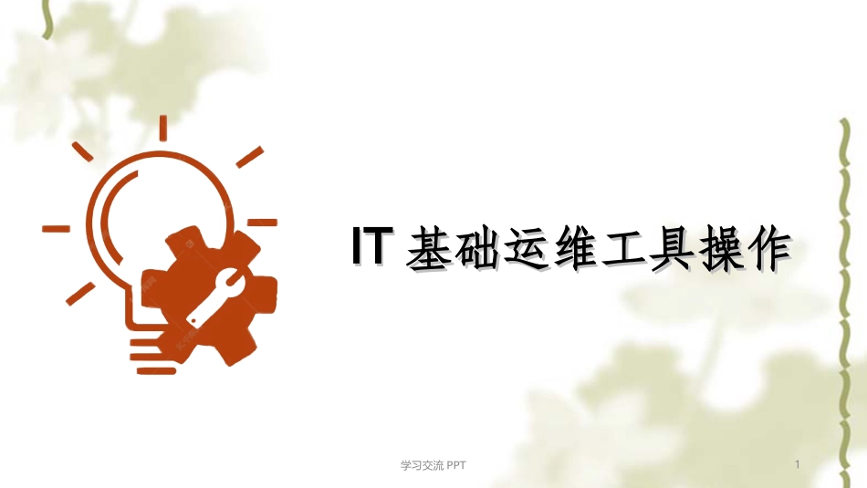 IT基础运维培训课件_第1页