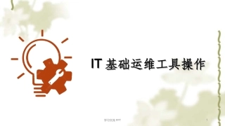 IT基础运维培训课件