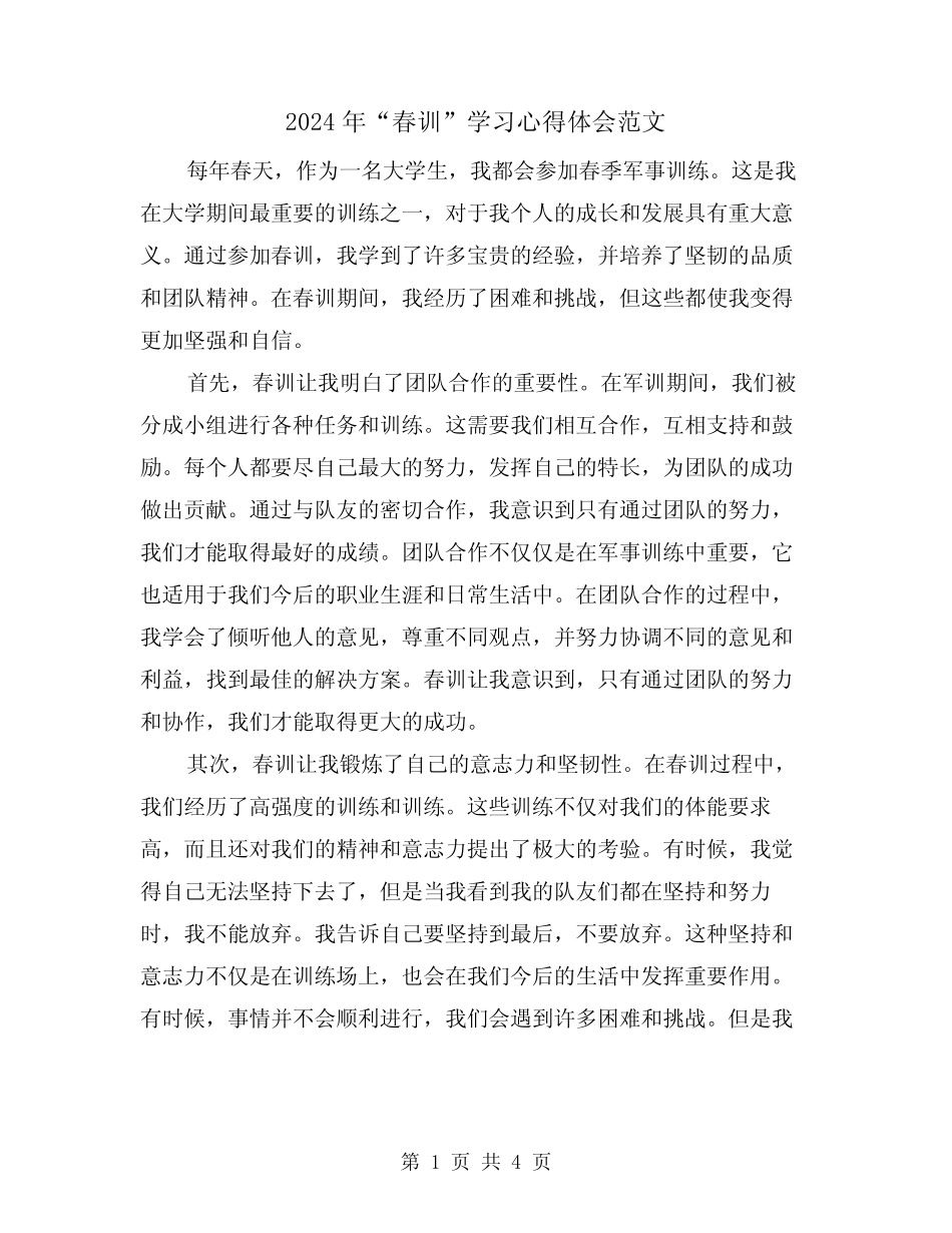 2024年“春训”学习心得体会范文(2篇) _第1页