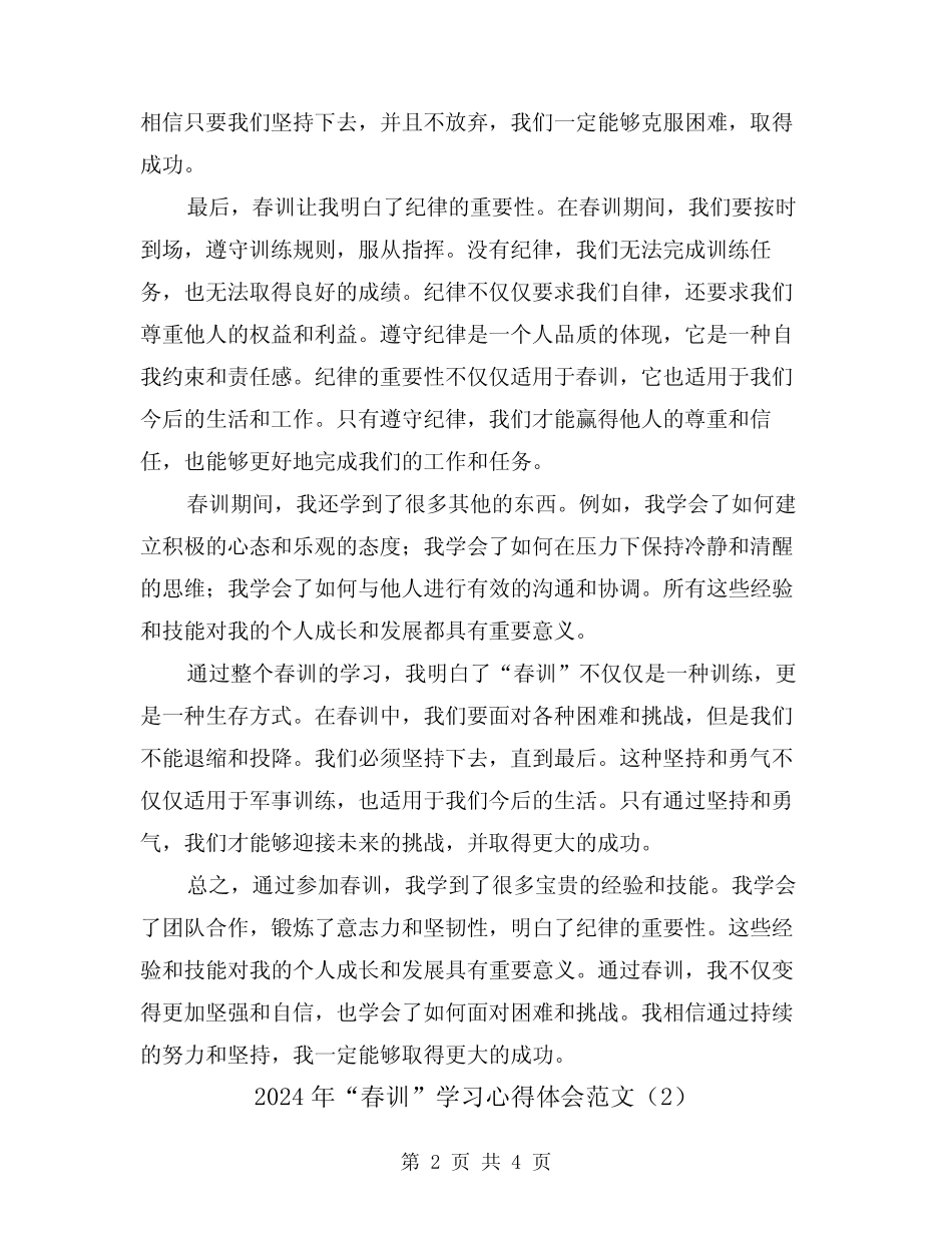 2024年“春训”学习心得体会范文(2篇) _第2页