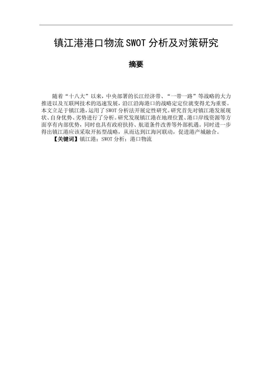 镇江港港口物流SWOT分析及对策研究  物流管理专业_第1页