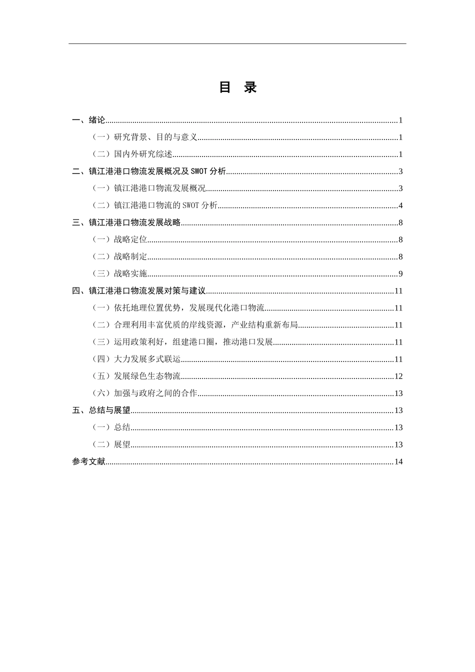 镇江港港口物流SWOT分析及对策研究  物流管理专业_第3页