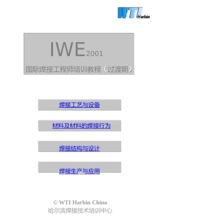 IWE国际焊接工程师培训教程