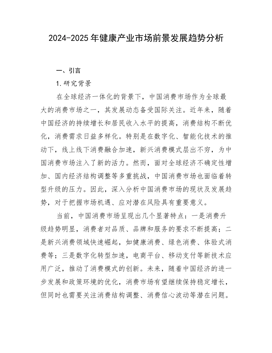 2024-2025年健康产业市场前景发展趋势分析_第1页