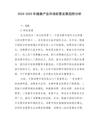 2024-2025年健康产业市场前景发展趋势分析
