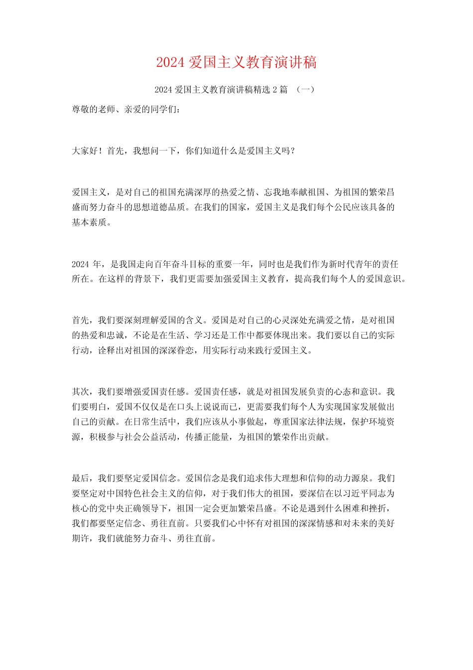 2024爱国主义教育演讲稿2篇_第1页