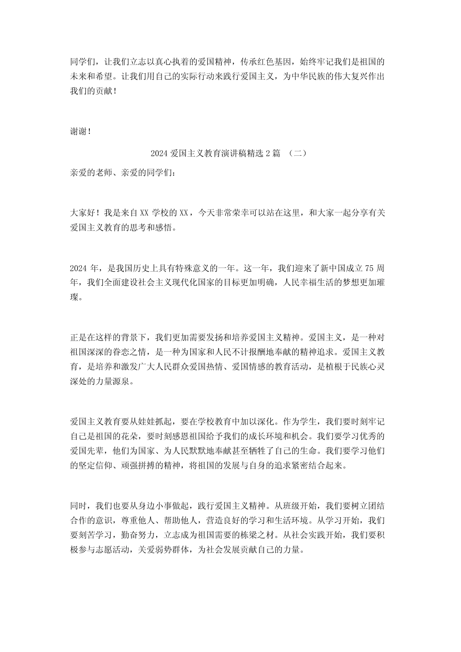 2024爱国主义教育演讲稿2篇_第2页