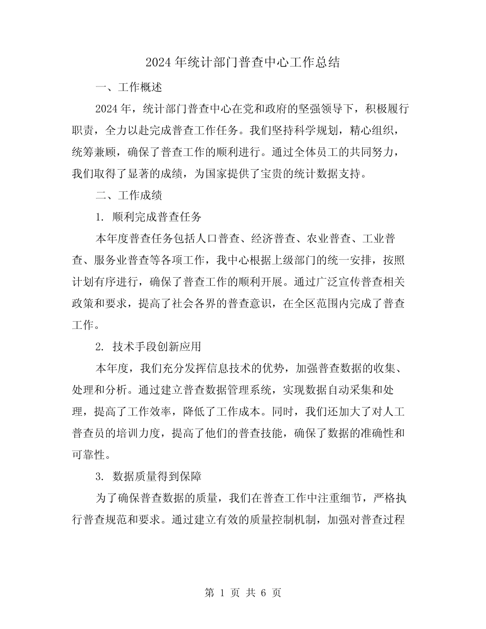 2024年统计部门普查中心工作总结(2) _第1页