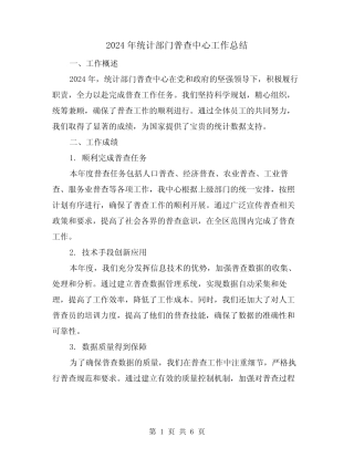 2024年统计部门普查中心工作总结(2) 