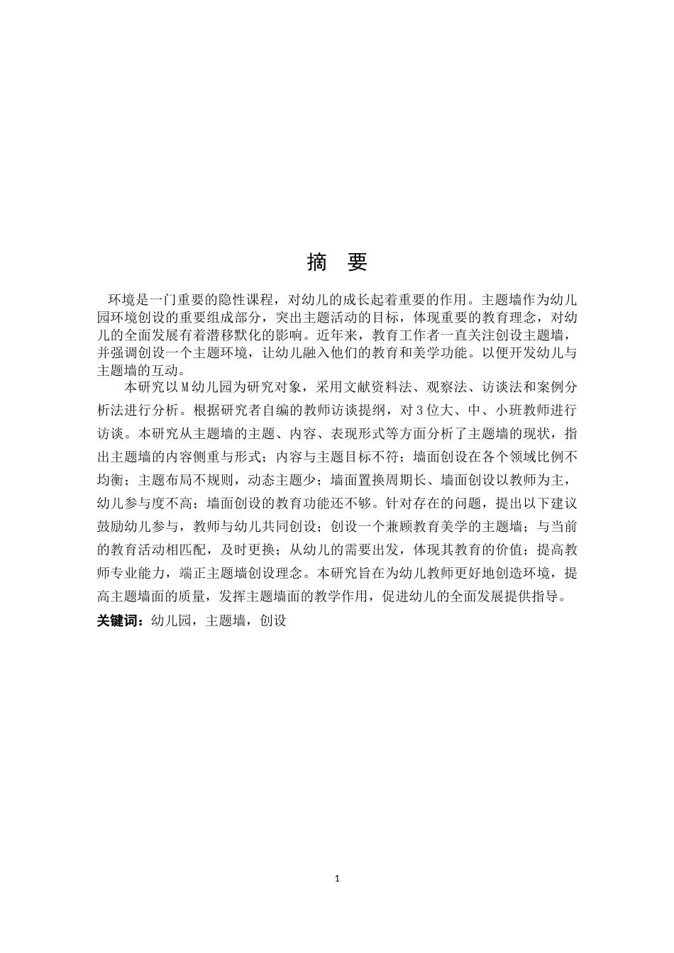 幼儿园环境创设的实践研究_第1页