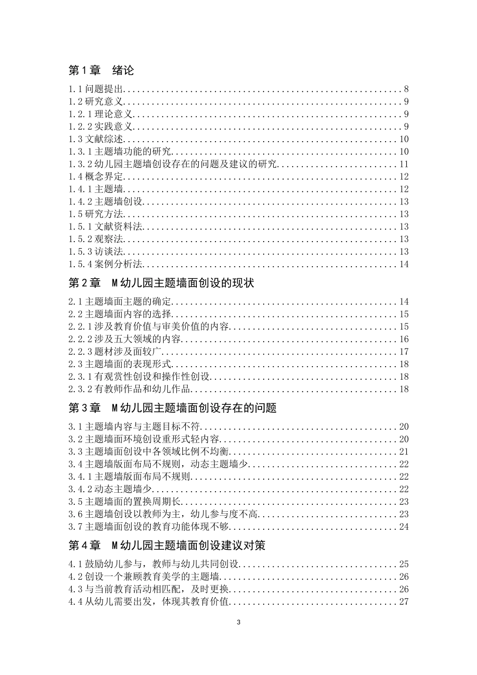 幼儿园环境创设的实践研究_第3页