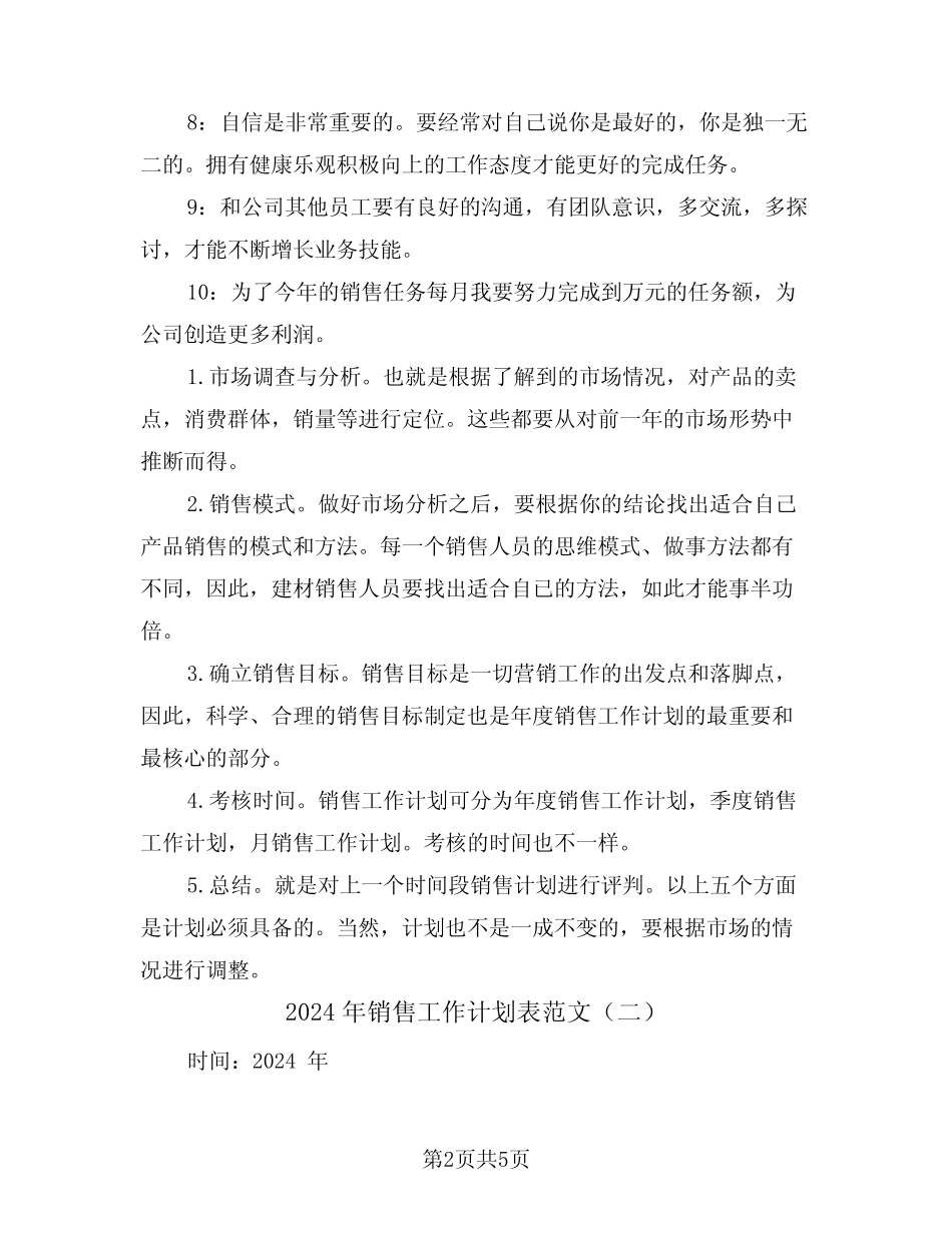 2024年销售工作计划表范文(二篇) _第2页