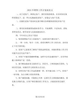2024年销售工作计划表范文(二篇) 
