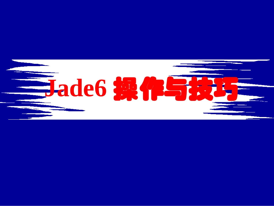 Jade6-操作与应用-详解_第1页