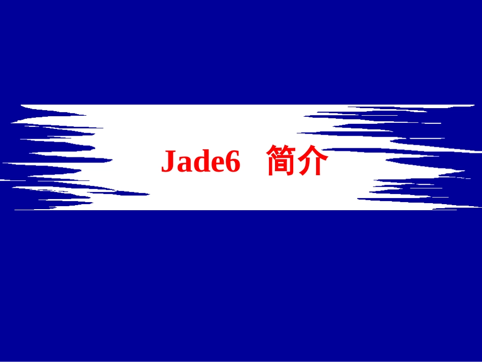 Jade6-操作与应用-详解_第3页