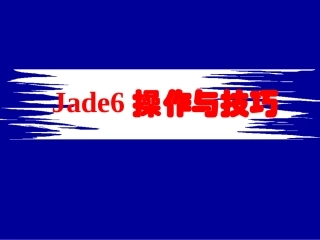 Jade6-操作与应用-详解