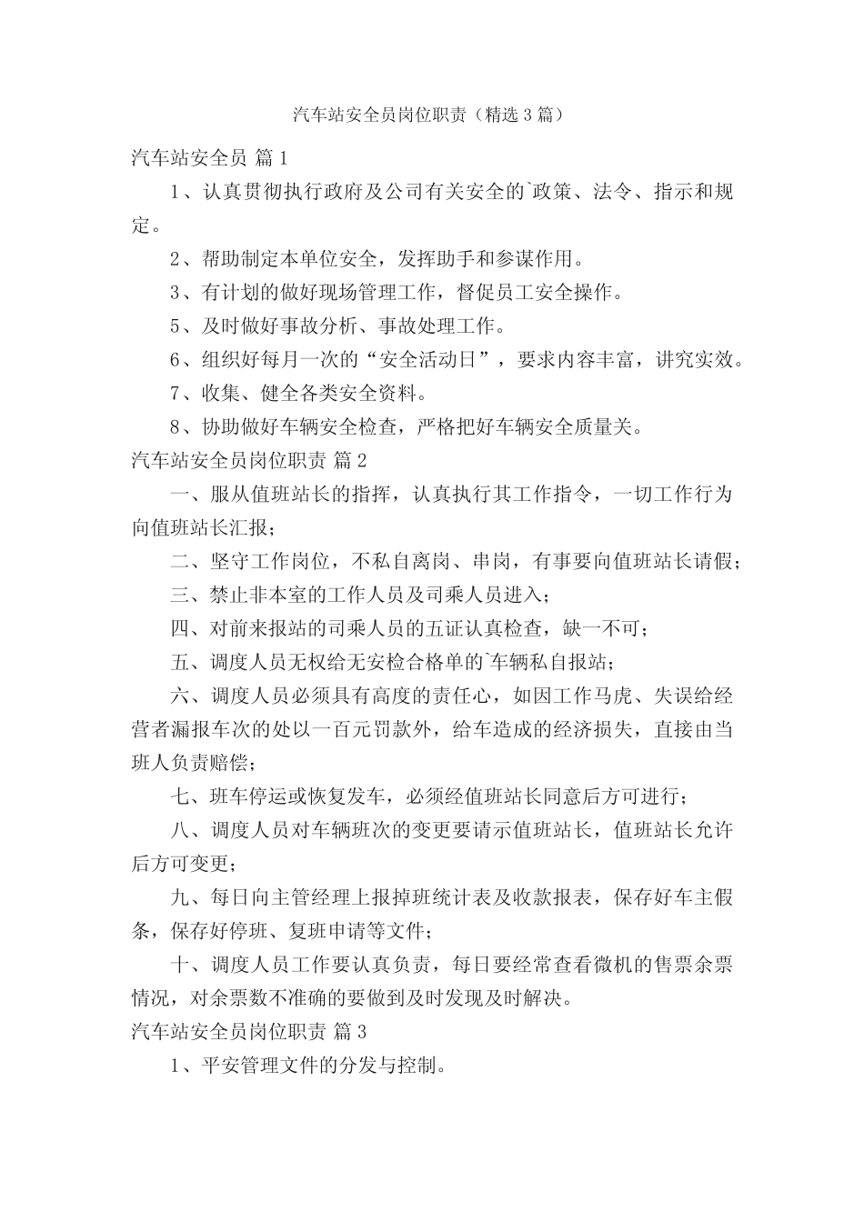 汽车站安全员岗位职责(精选3篇) _第1页