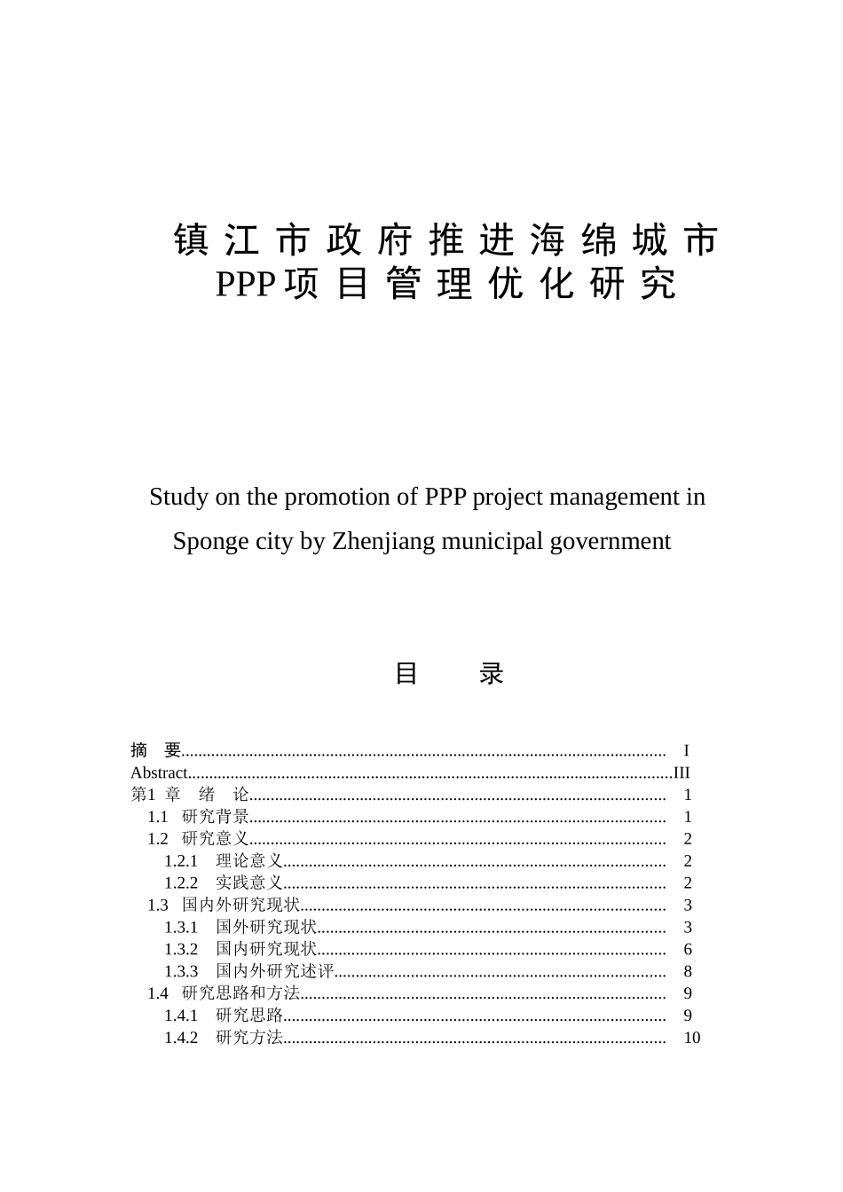 镇江市政府推进海绵城市ppp项目管理优化研究_第1页