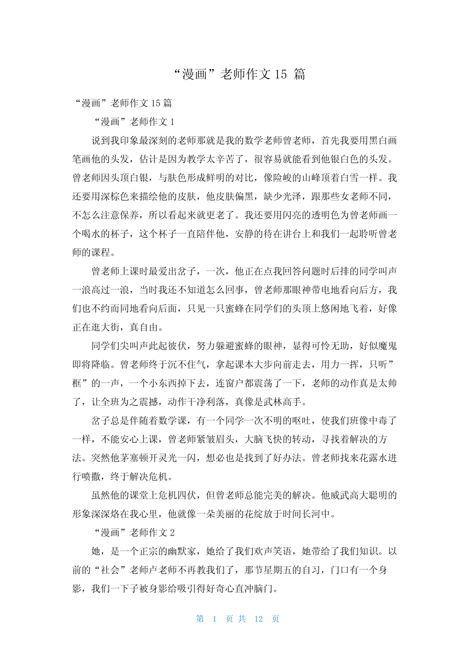 “漫画”老师作文15篇_2 _第1页