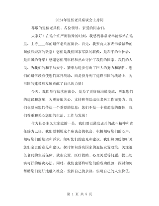 2024年退伍老兵座谈会主持词(2) 