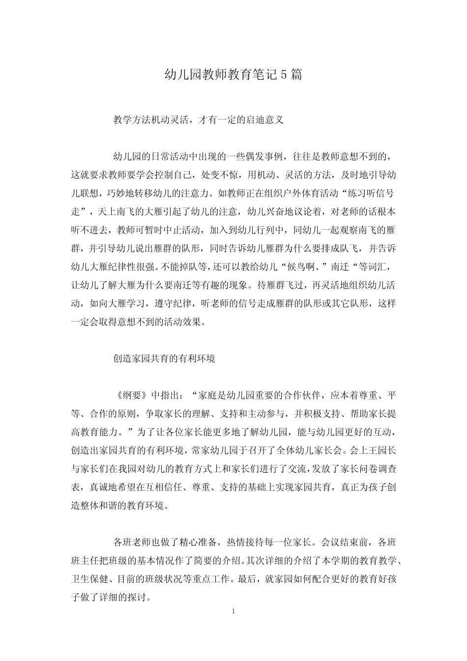 幼儿园教师教育笔记5篇 _第1页