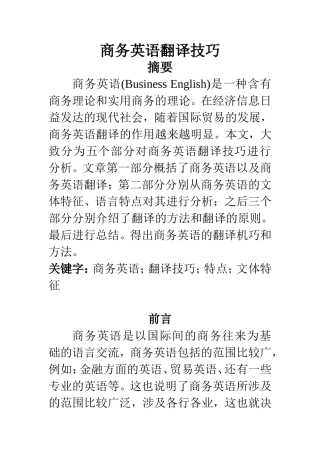英语专业 商务英语翻译技巧