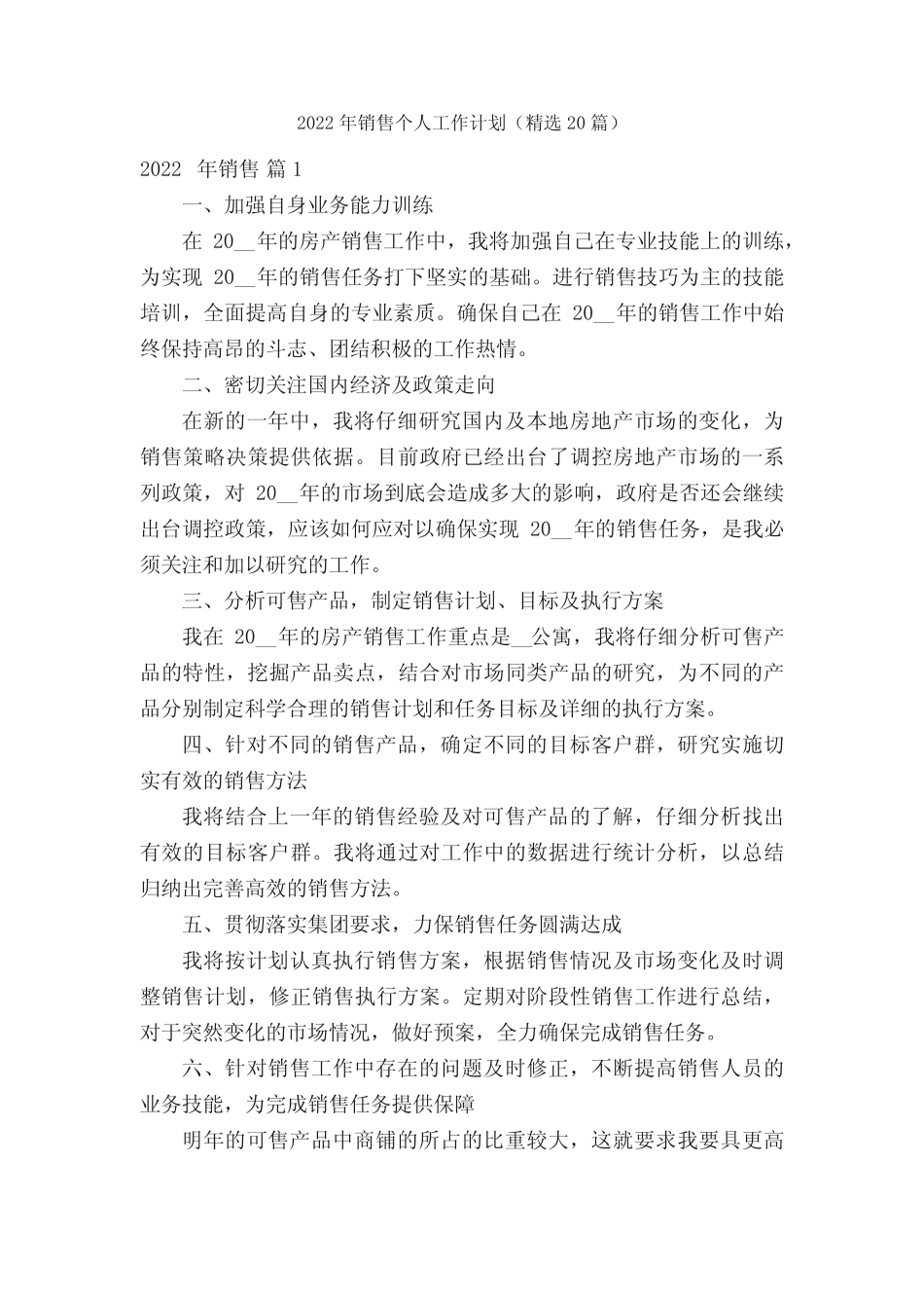 2022年销售个人工作计划(精选20篇) _第1页