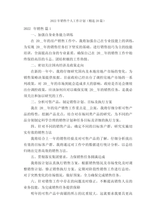 2022年销售个人工作计划(精选20篇) 