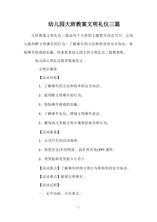 幼儿园大班教案文明礼仪三篇