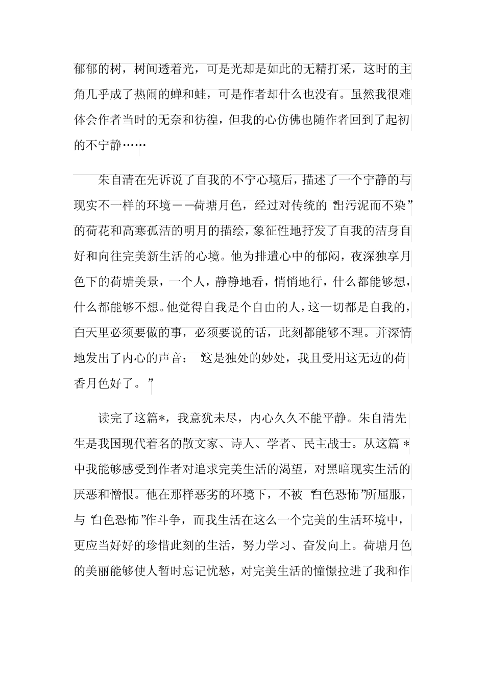 《荷塘月色》朱自清读书笔记5篇 _第2页