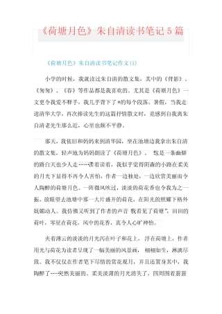 《荷塘月色》朱自清读书笔记5篇 
